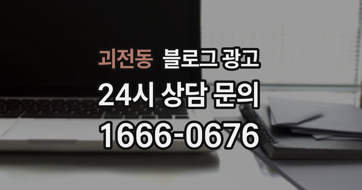 괴전동 블로그 광고