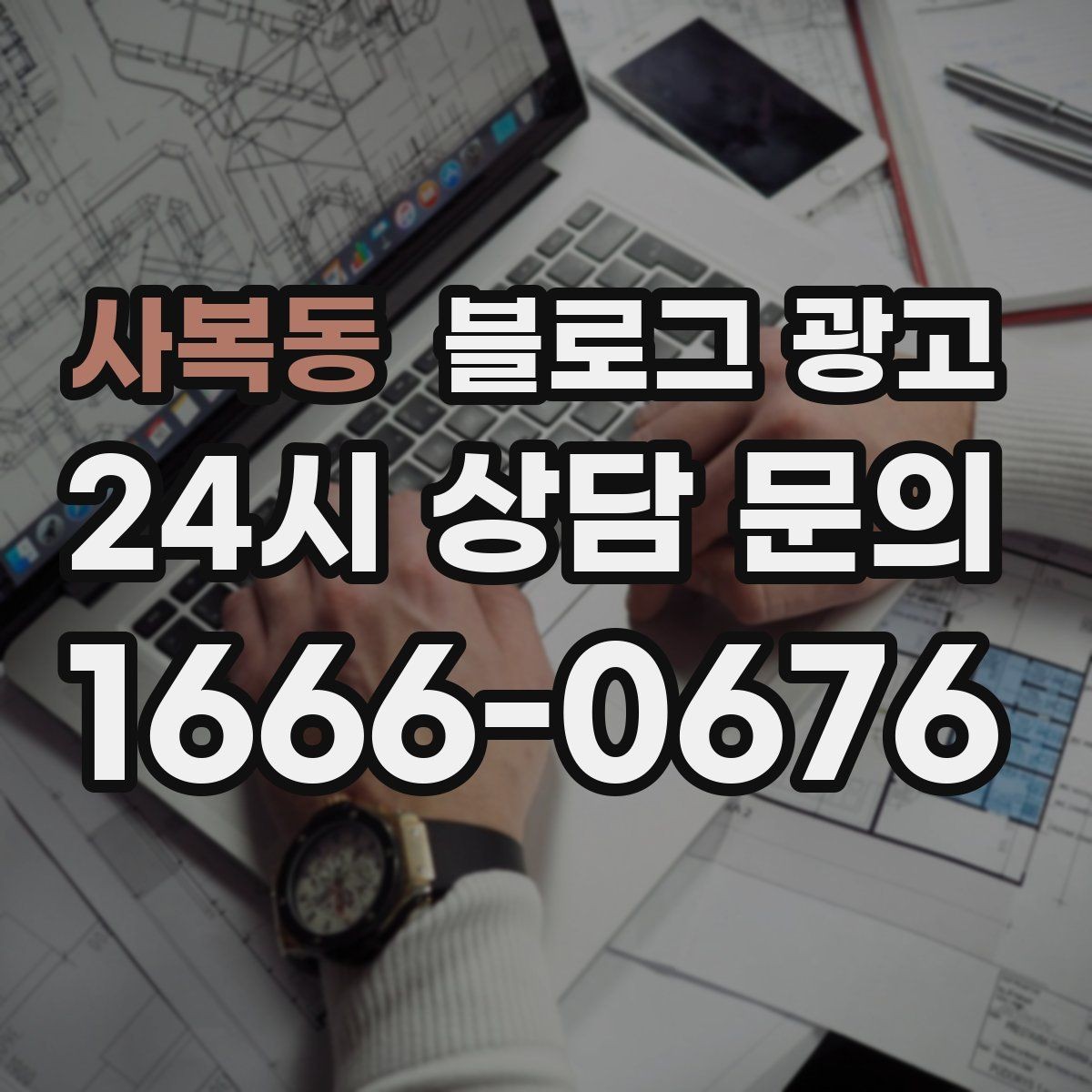 사복동 블로그 광고 고객에게도 직원에게도 도움이 되는 안내 페이지