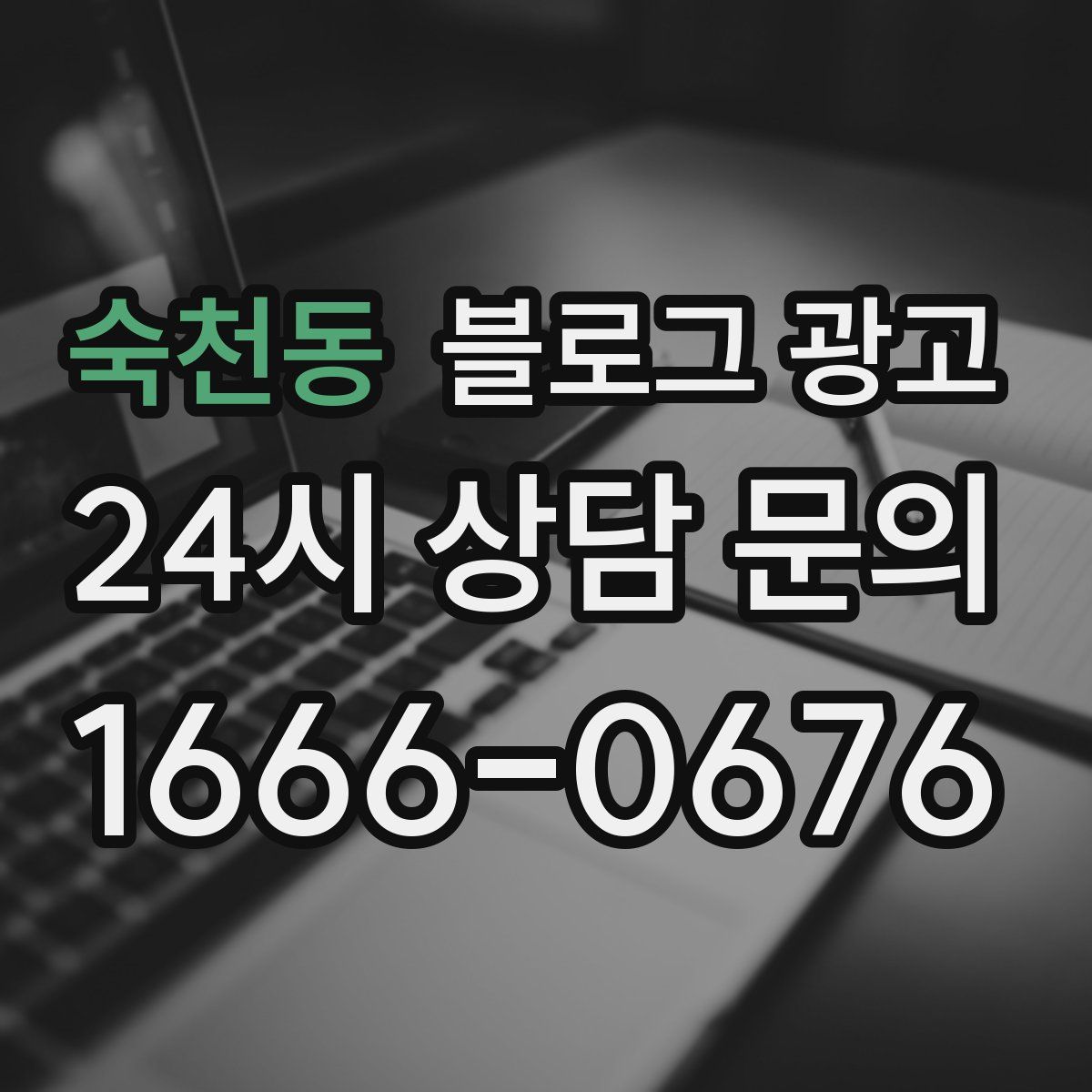 숙천동 블로그 광고