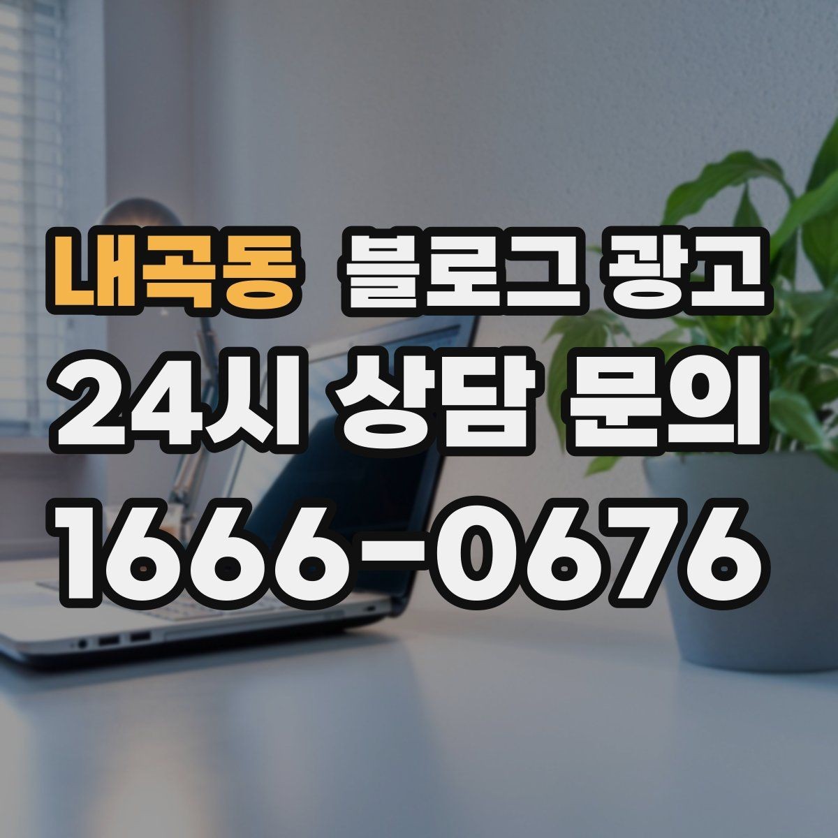 내곡동 블로그 광고 조회수 숫자에 휘둘리지 않는 건강한 운영법