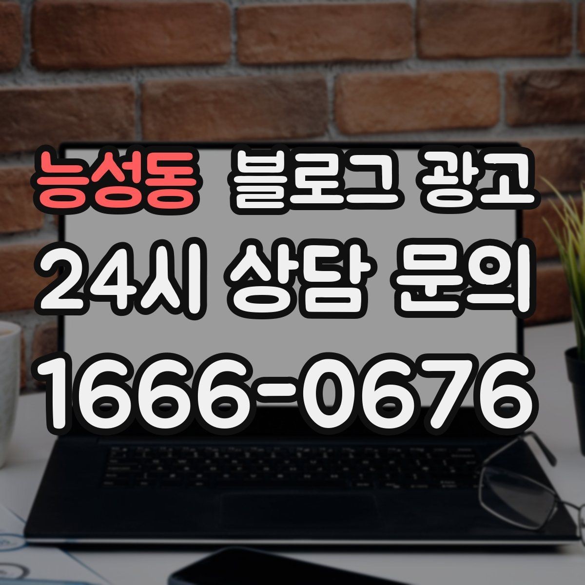 능성동 블로그 광고 카페와 함께 엮어 쓰는 운영 전략