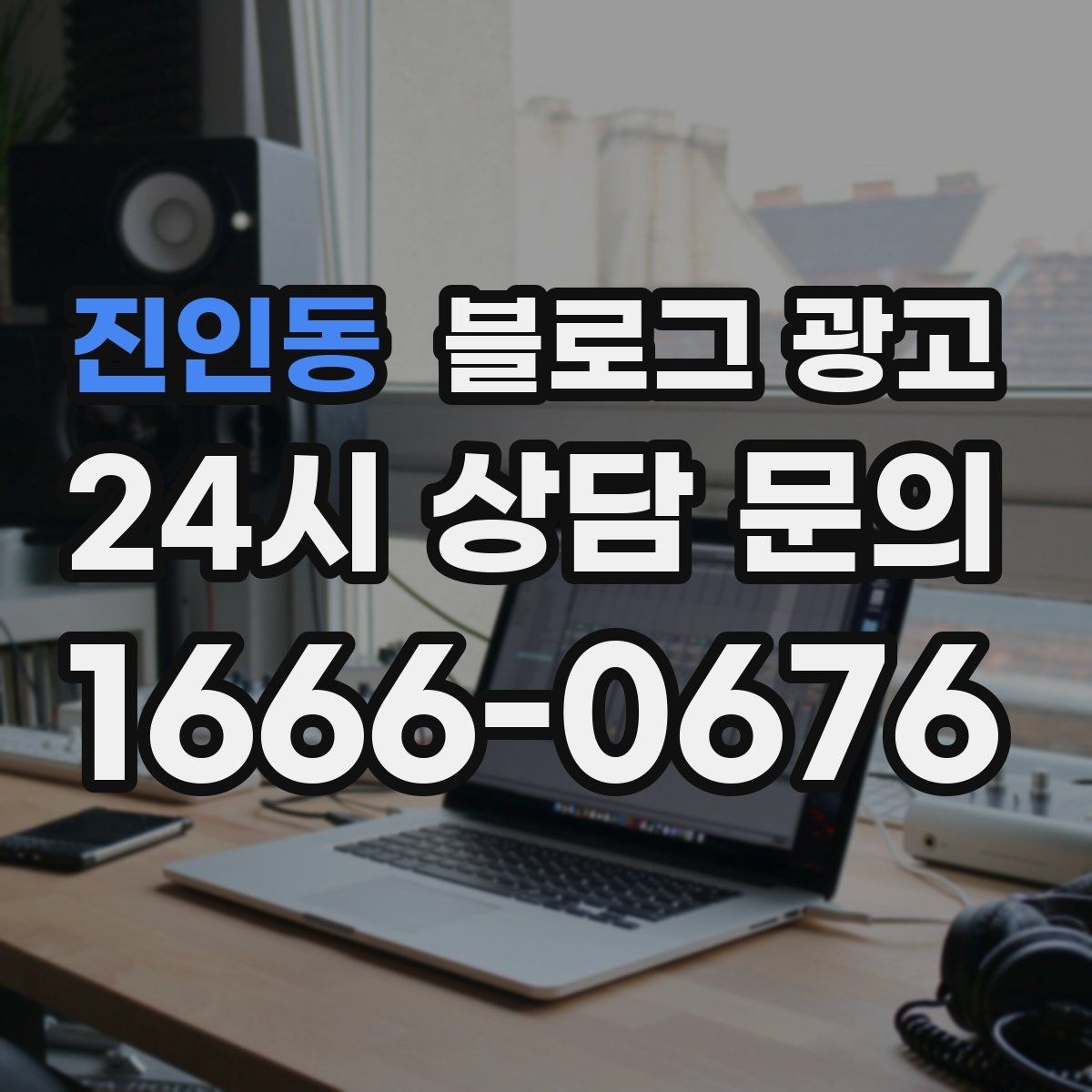 진인동 블로그 광고 점심 저녁 다른 고객층을 나눠 공략하기