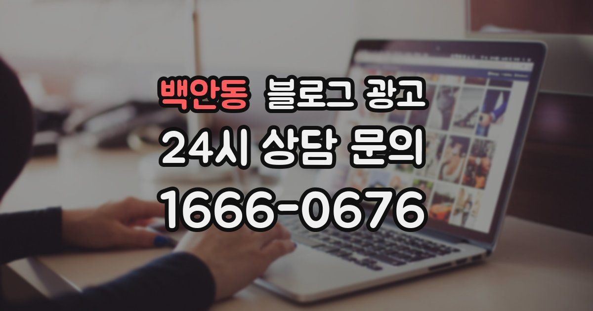 백안동 블로그 광고