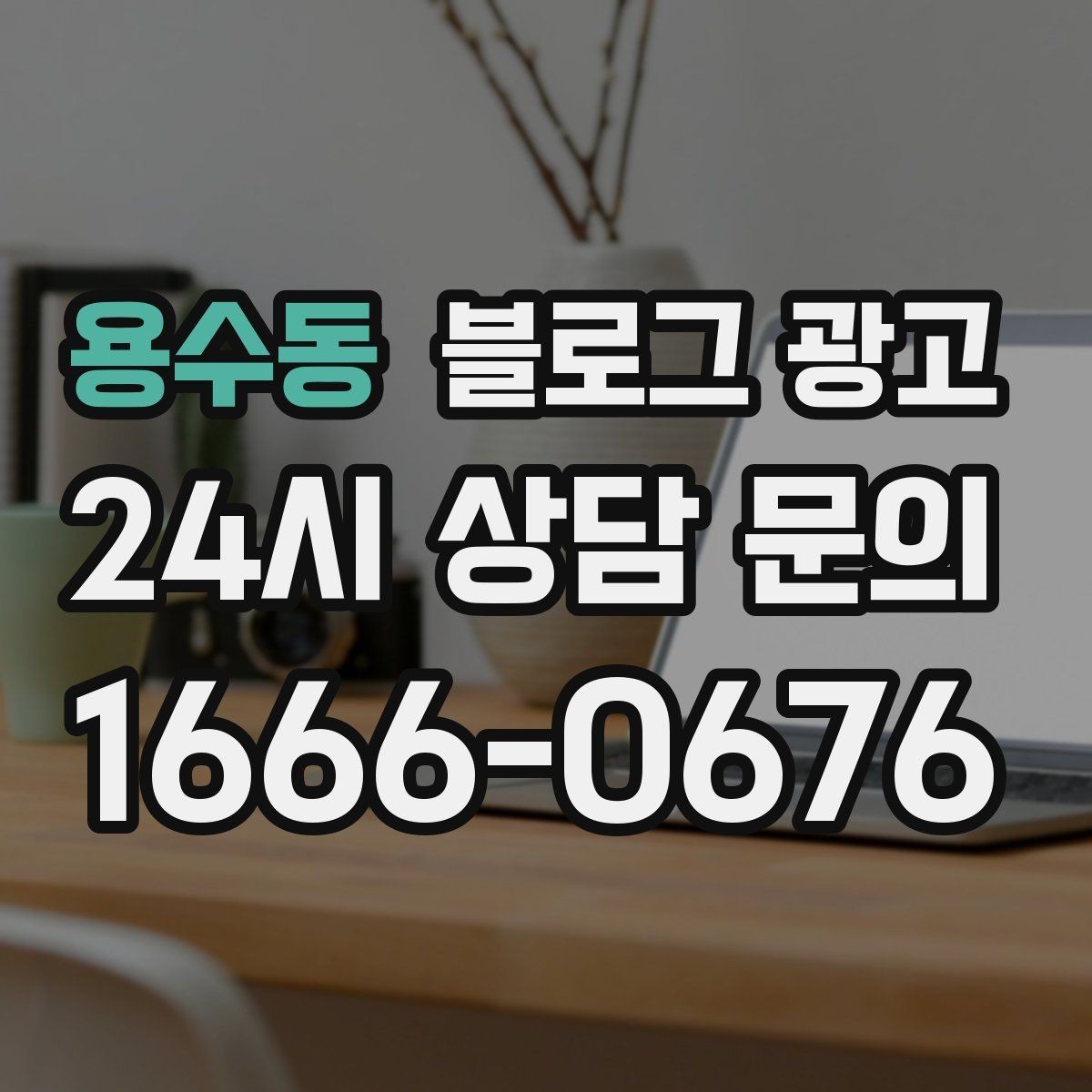 용수동 블로그 광고 가게 이름을 동네에 알리는 가장 쉬운 방법