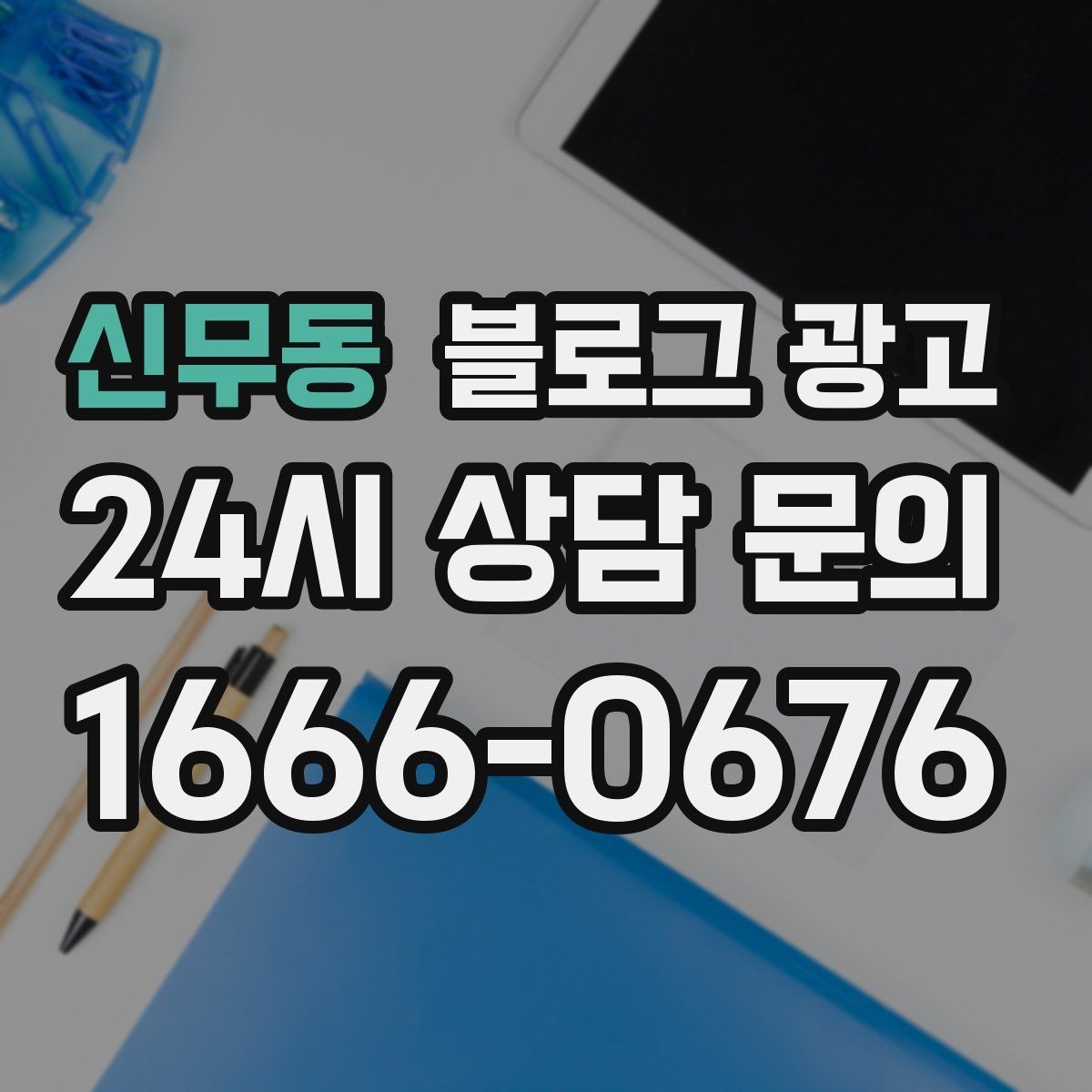 신무동 블로그 광고 단골이 추천할 때 함께 보내기 좋은 글