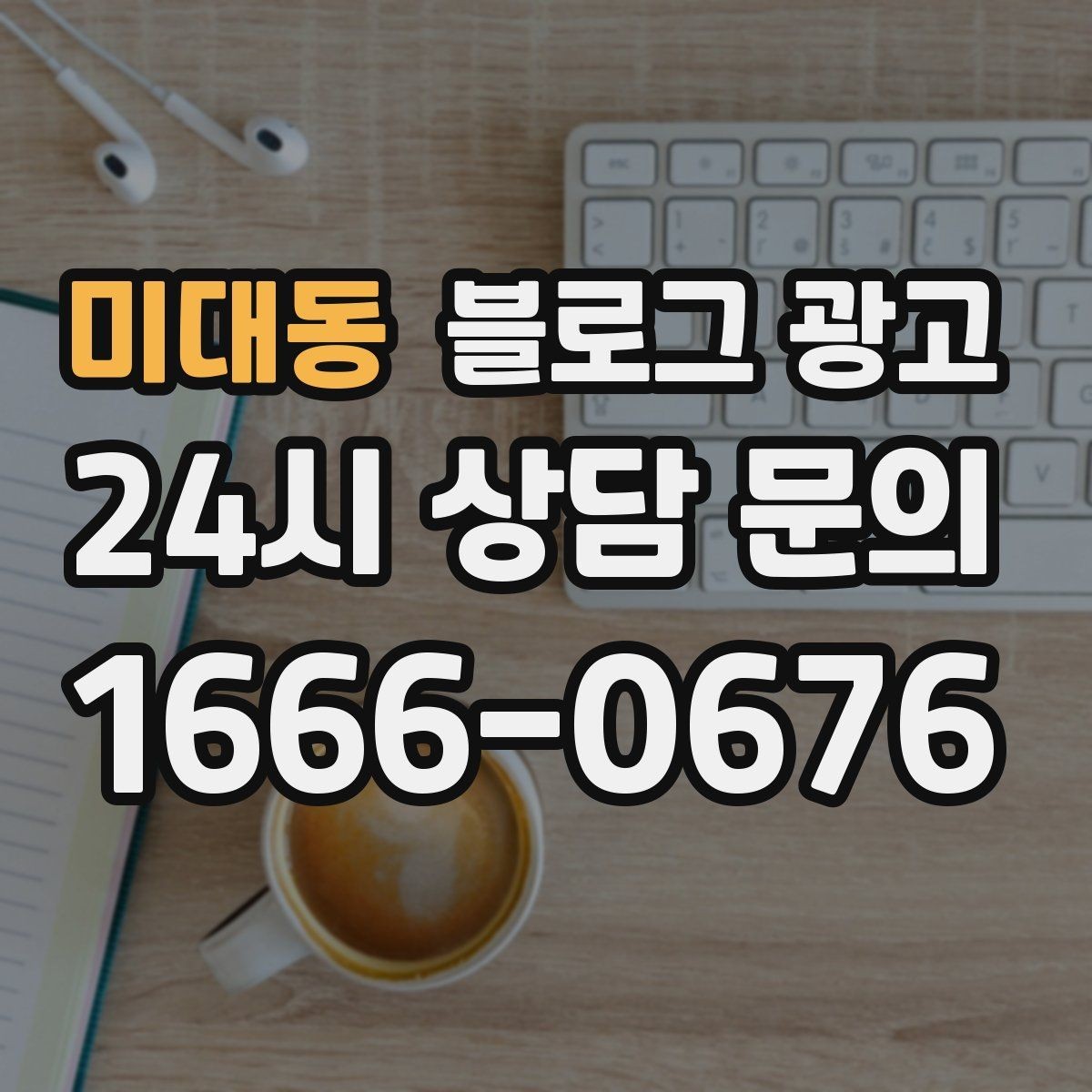 미대동 블로그 광고 병원과 클리닉 신뢰를 높이는 정보 구성