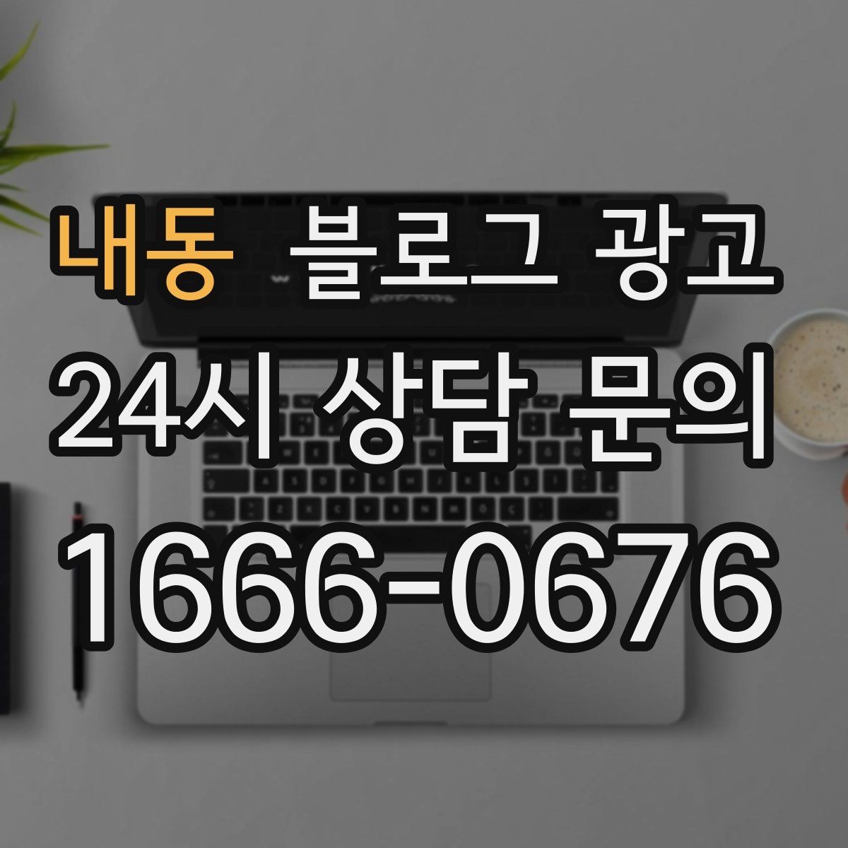 내동 블로그 광고 인기 글과 비인기 글을 비교해 배우는 포인트