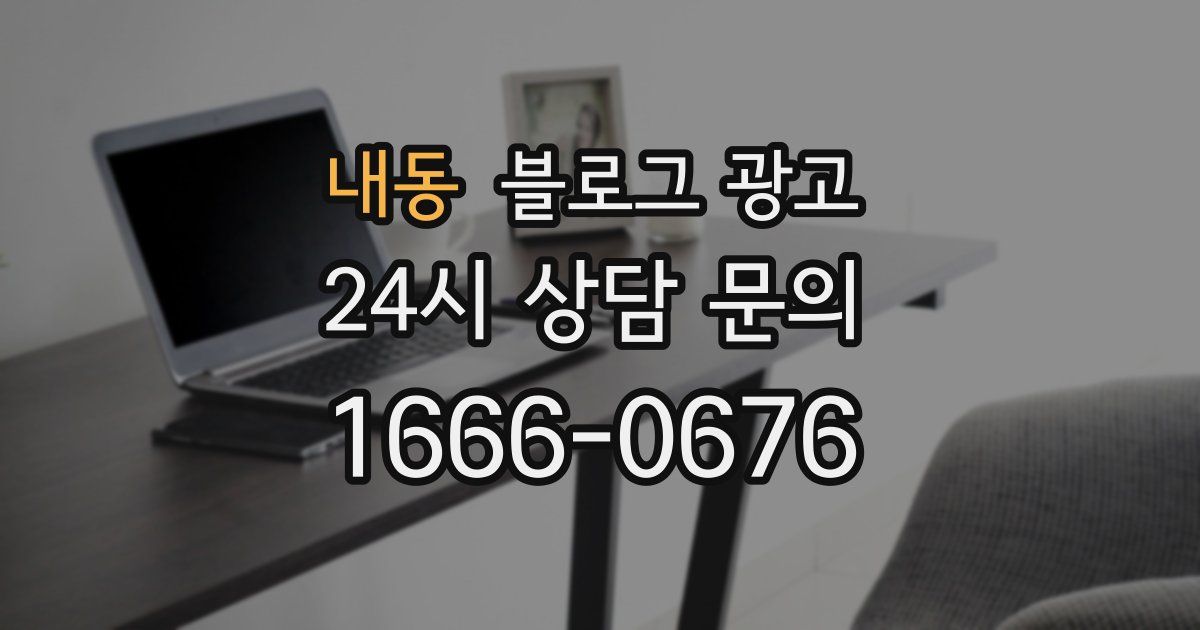 내동 블로그 광고