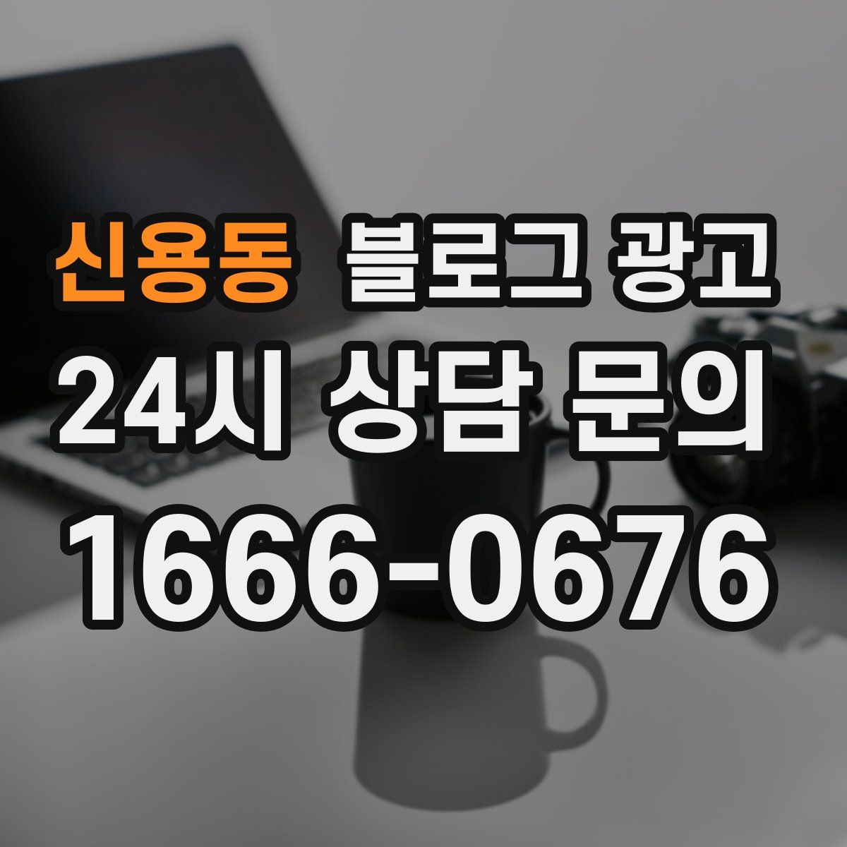 신용동 블로그 광고