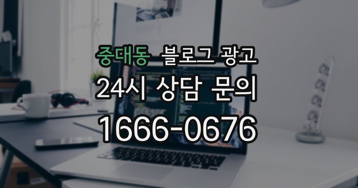 중대동 블로그 광고