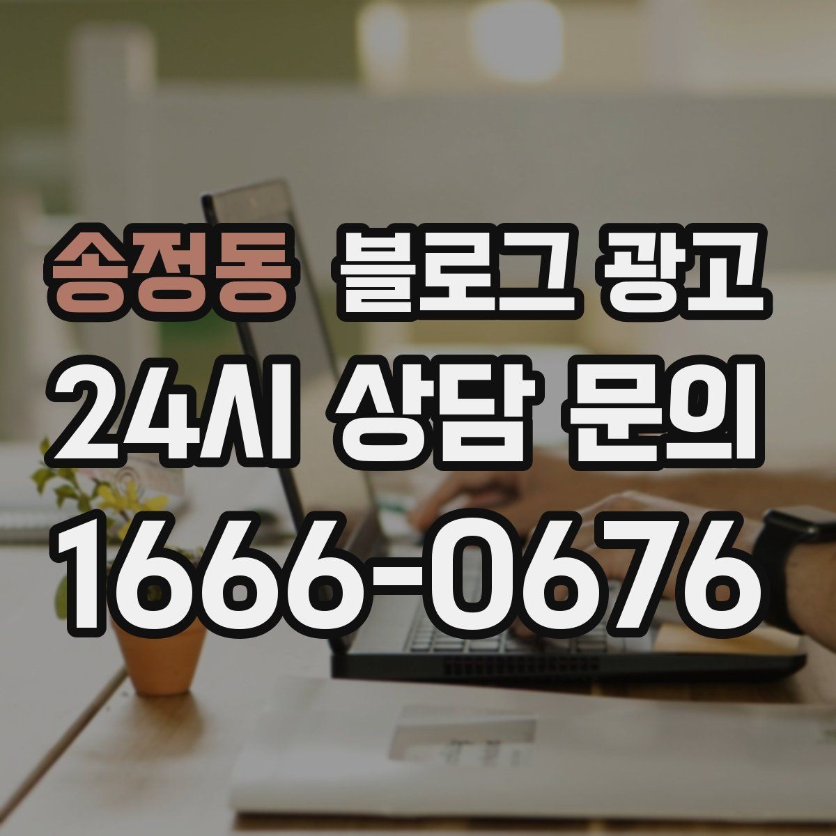 송정동 블로그 광고 오랜 단골 한 사람을 떠올리며 쓰는 이야기