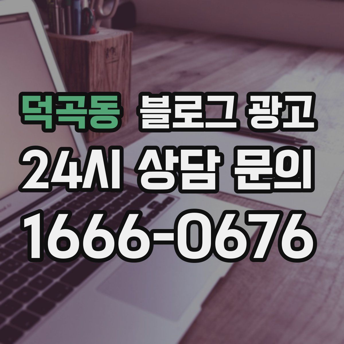 덕곡동 블로그 광고