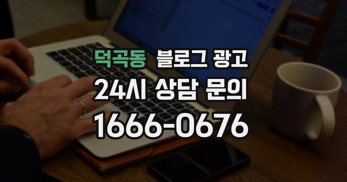 덕곡동 블로그 광고