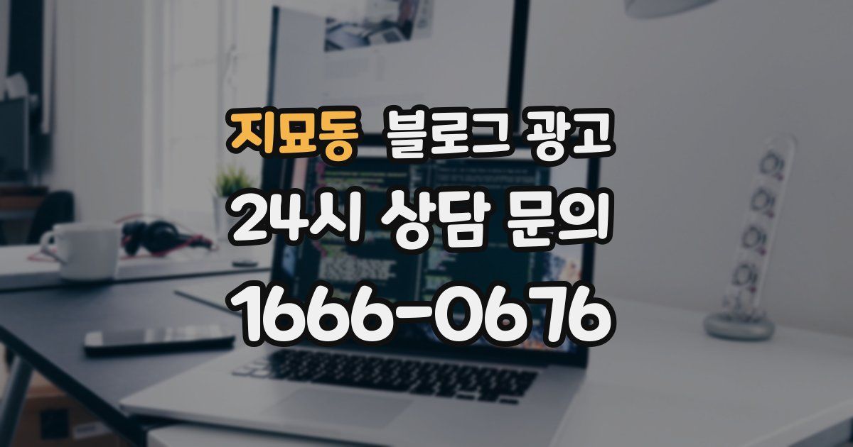 지묘동 블로그 광고