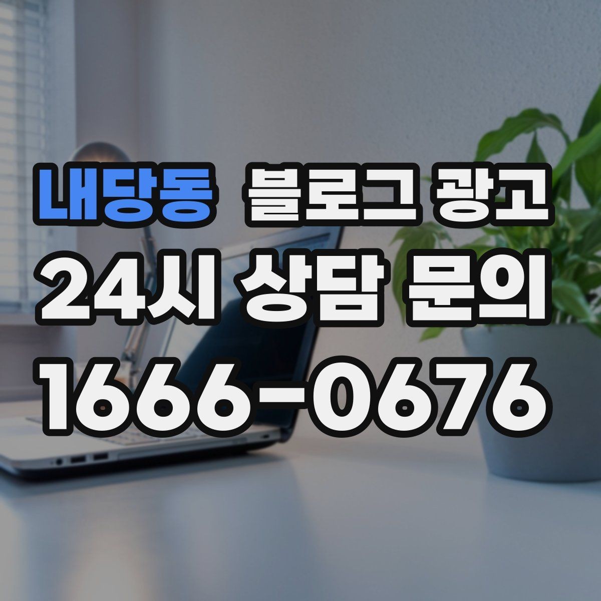 내당동 블로그 광고 자주 언급되는 장점을 모아 정리하는 제목