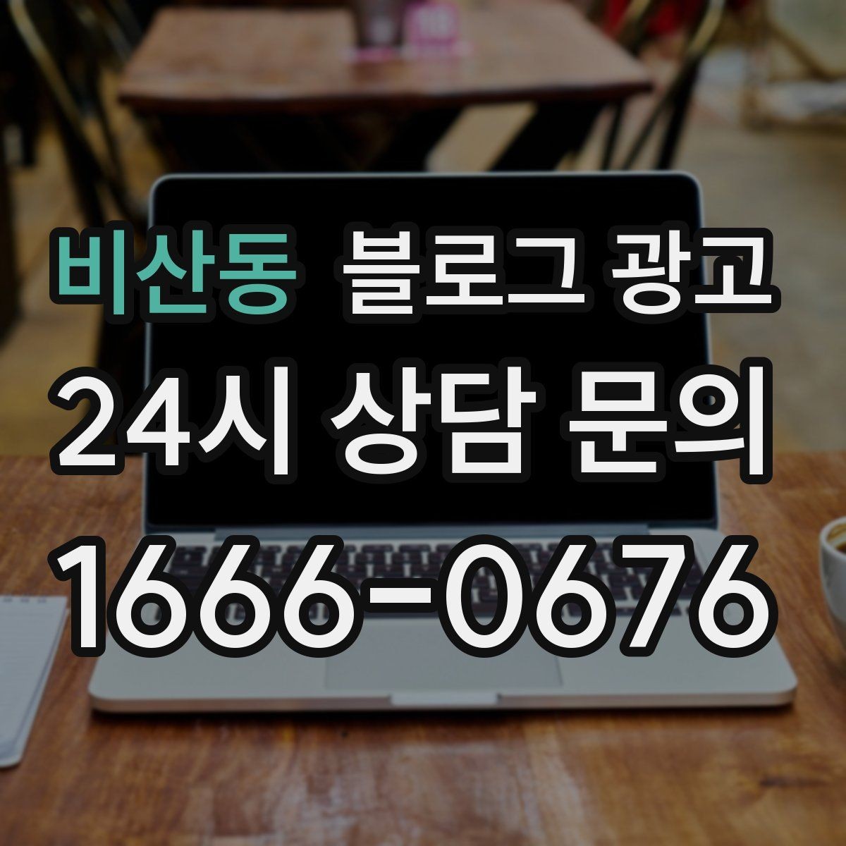 비산동 블로그 광고 주차와 교통 정보를 세심하게 쓰는 요령
