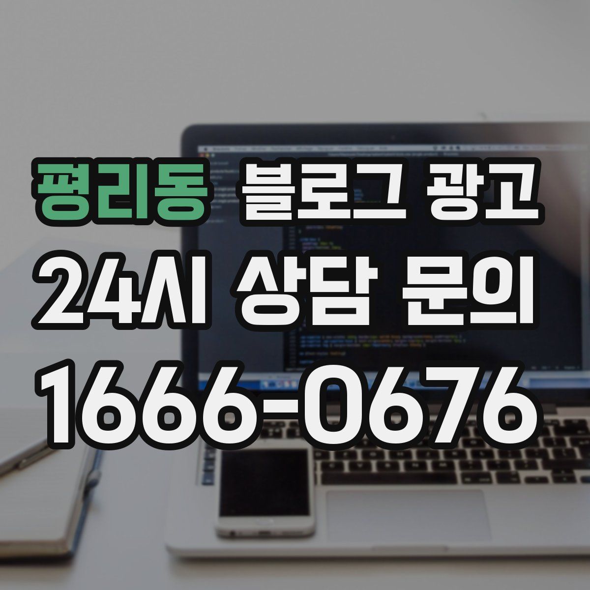 평리동 블로그 광고