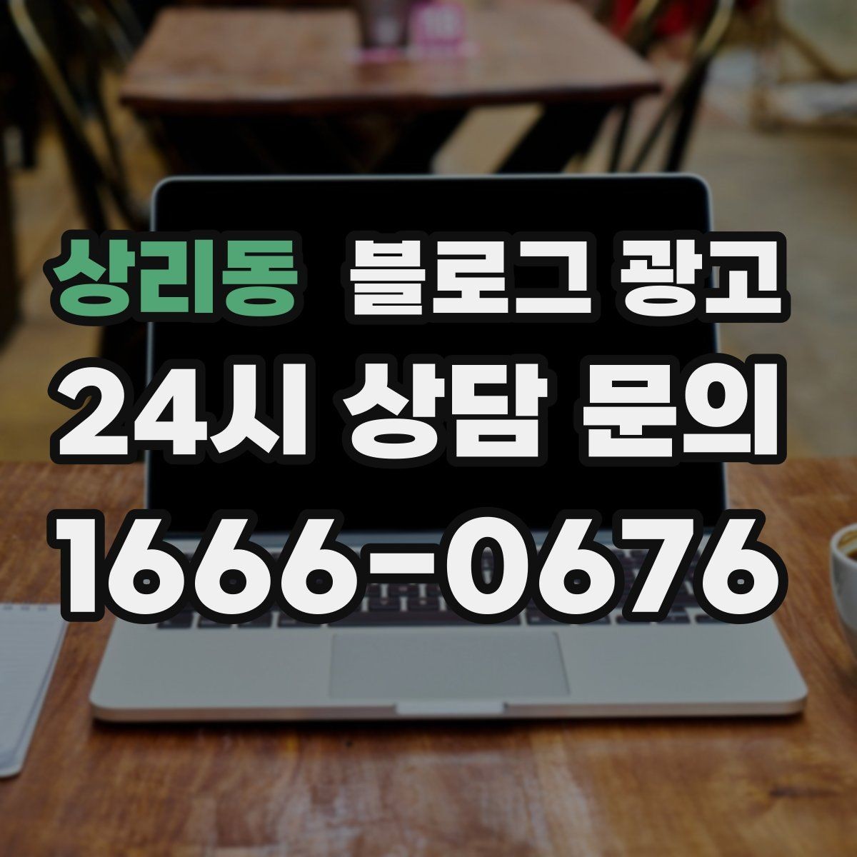 상리동 블로그 광고 야간 문의 응답 기준을 미리 안내하는 방법