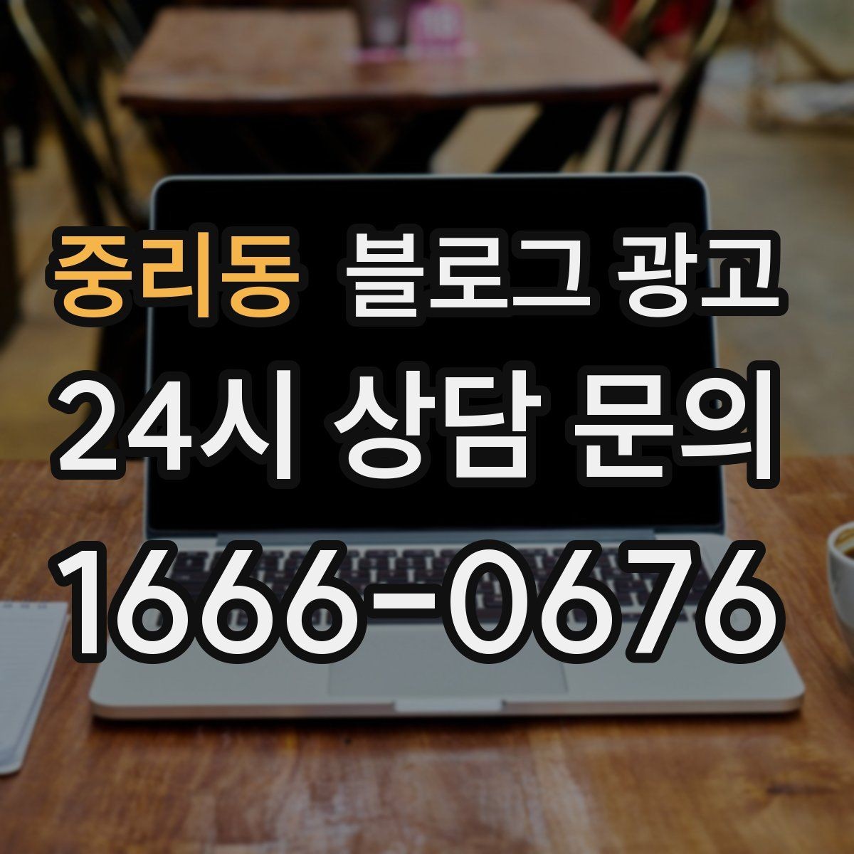중리동 블로그 광고 조회수보다 중요한 문의율을 올리는 방법
