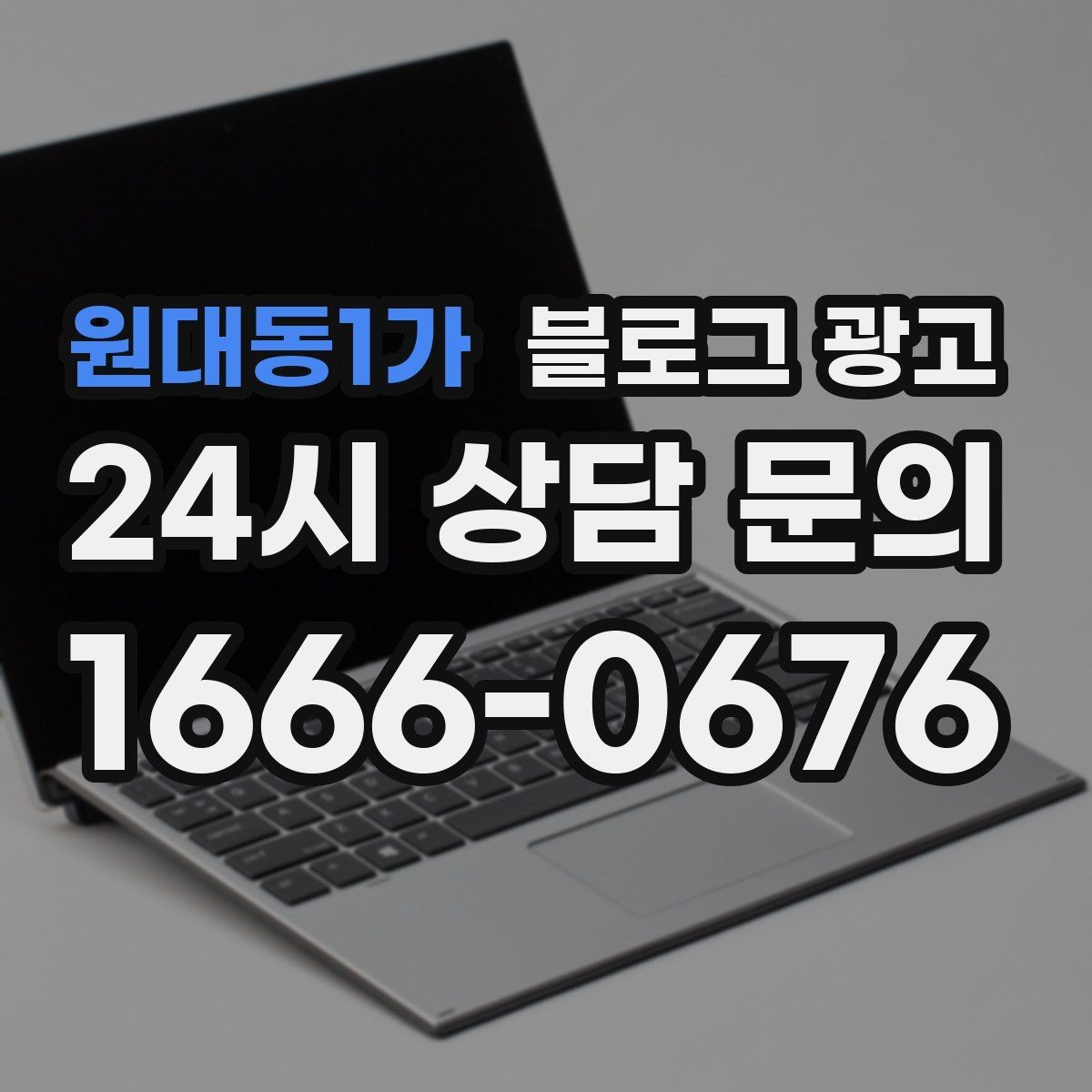 원대동1가 블로그 광고 한 달 안에 기본 틀 잡는 실전 로드맵