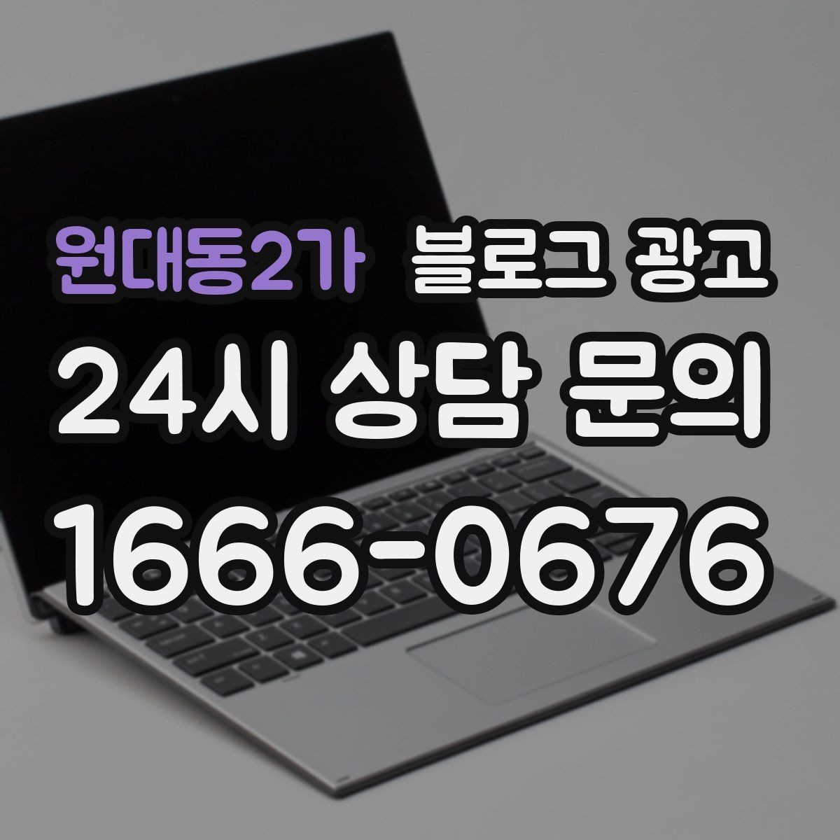 원대동2가 블로그 광고 우리 가게의 내일을 위해 지금 남겨 두는 기록