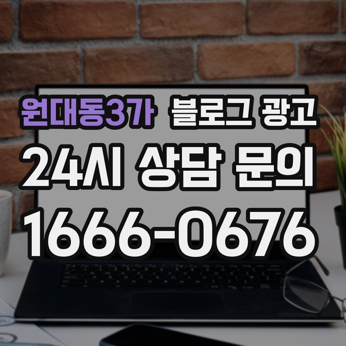 원대동3가 블로그 광고