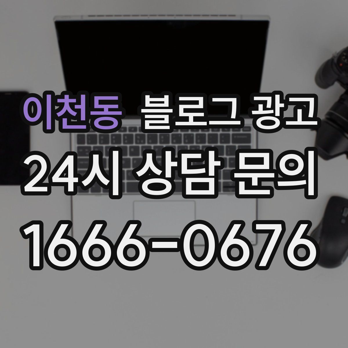 이천동 블로그 광고