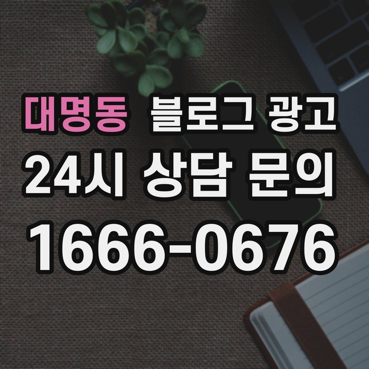 대명동 블로그 광고 사장님 일과를 보여 주는 브이로그형 글쓰기