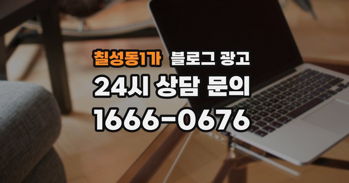 칠성동1가 블로그 광고