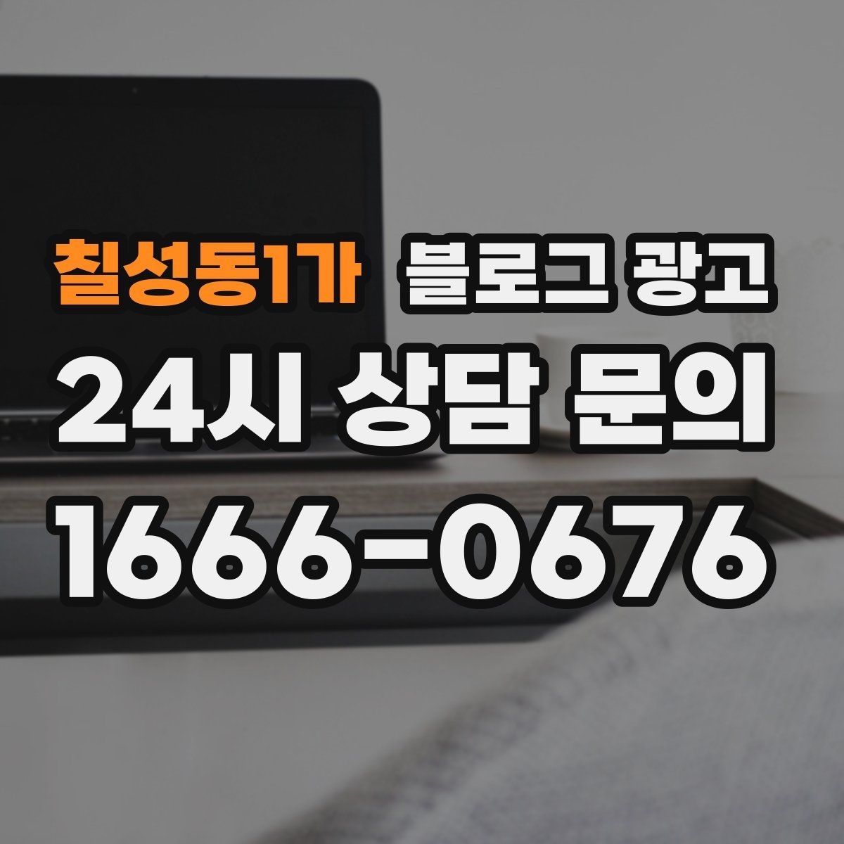 칠성동1가 블로그 광고