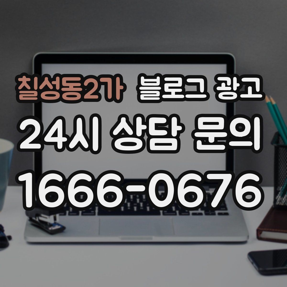 칠성동2가 블로그 광고 한글 맞춤법이 조금 서툴러도 괜찮은 이유