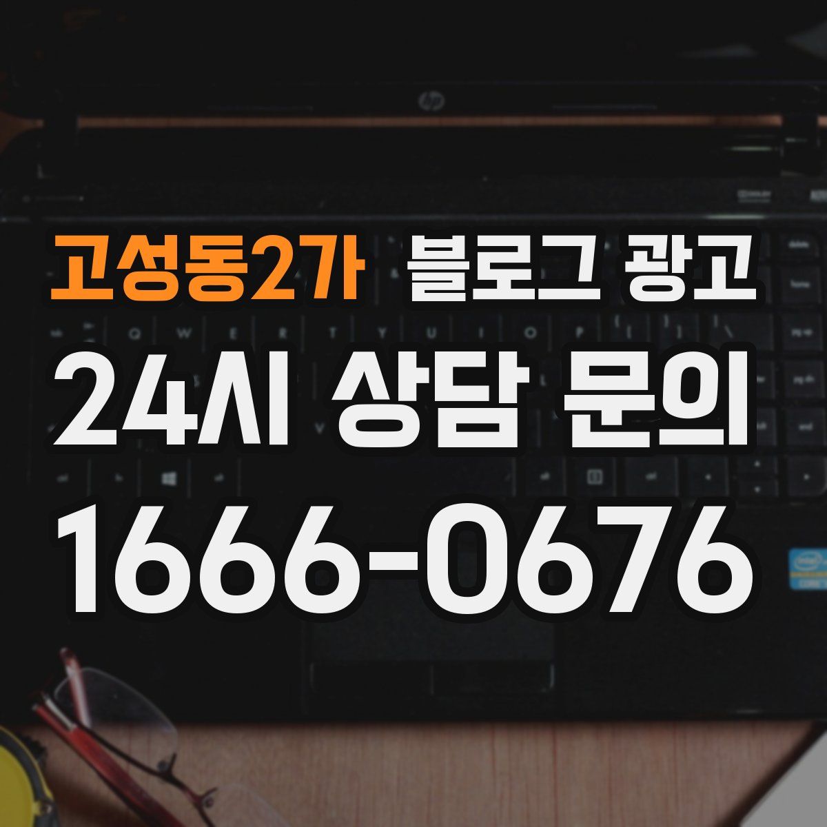 고성동2가 블로그 광고