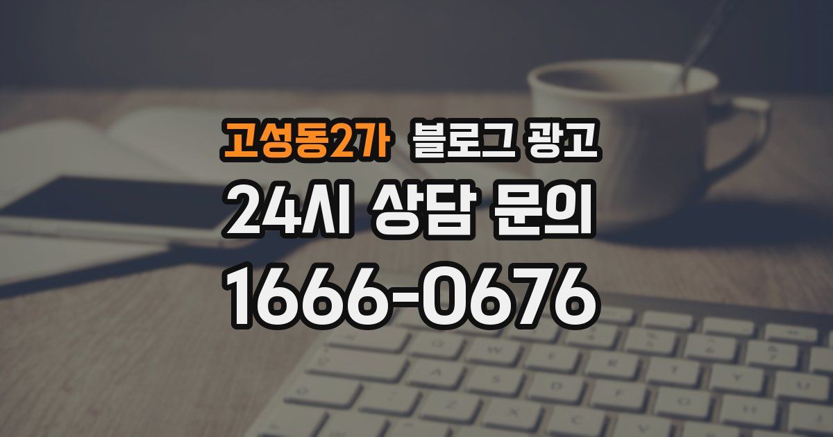 고성동2가 블로그 광고