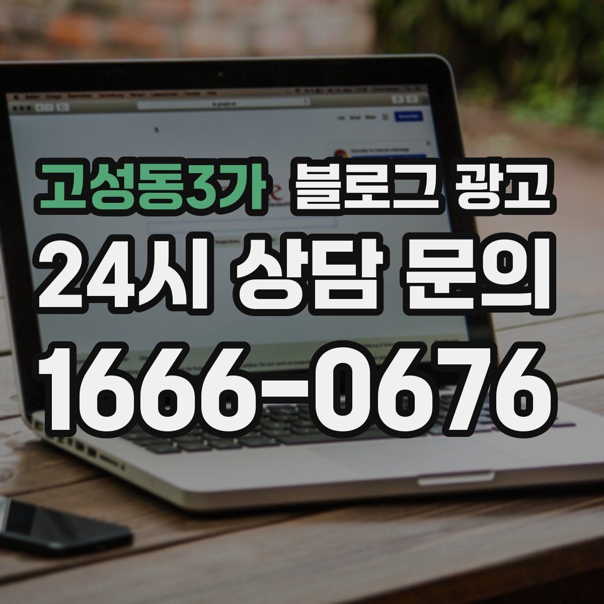 고성동3가 블로그 광고 광고비를 크게 쓰지 않고도 유입을 늘리는 전략