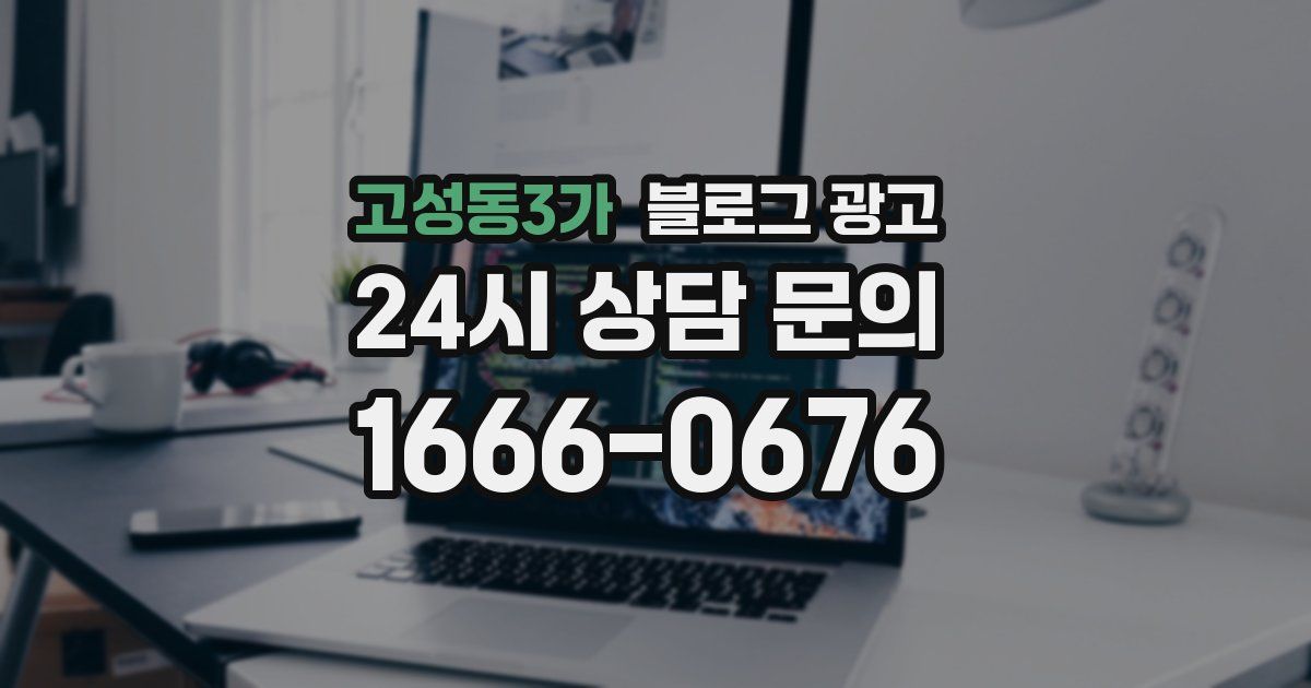 고성동3가 블로그 광고