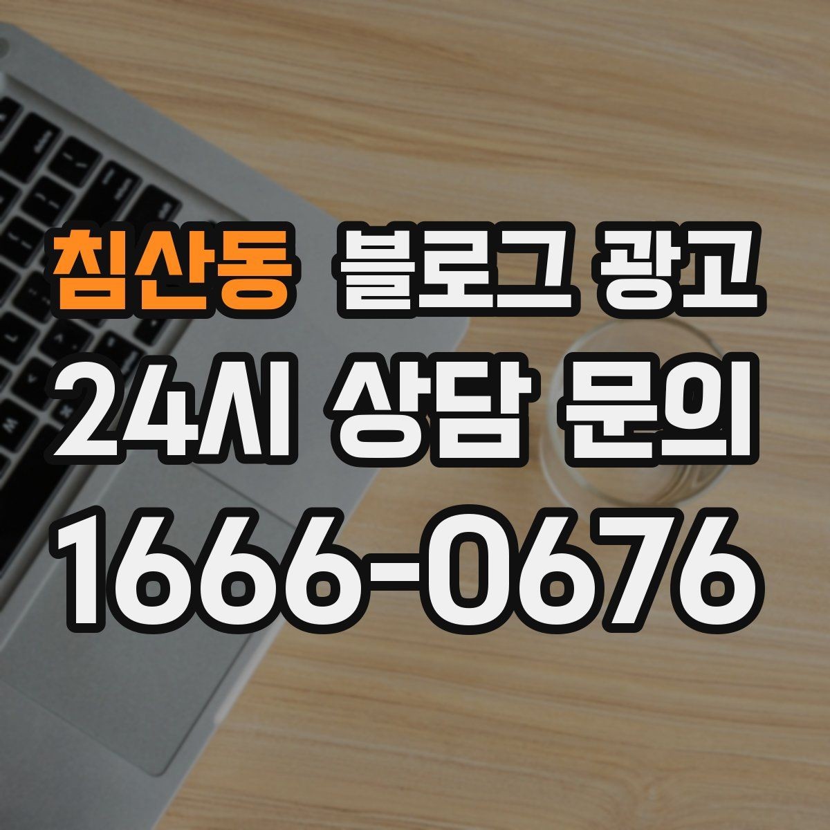 침산동 블로그 광고 한 장의 사진으로 매력을 전달하는 캡션 쓰기