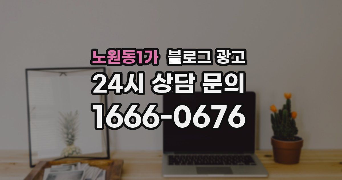 노원동1가 블로그 광고
