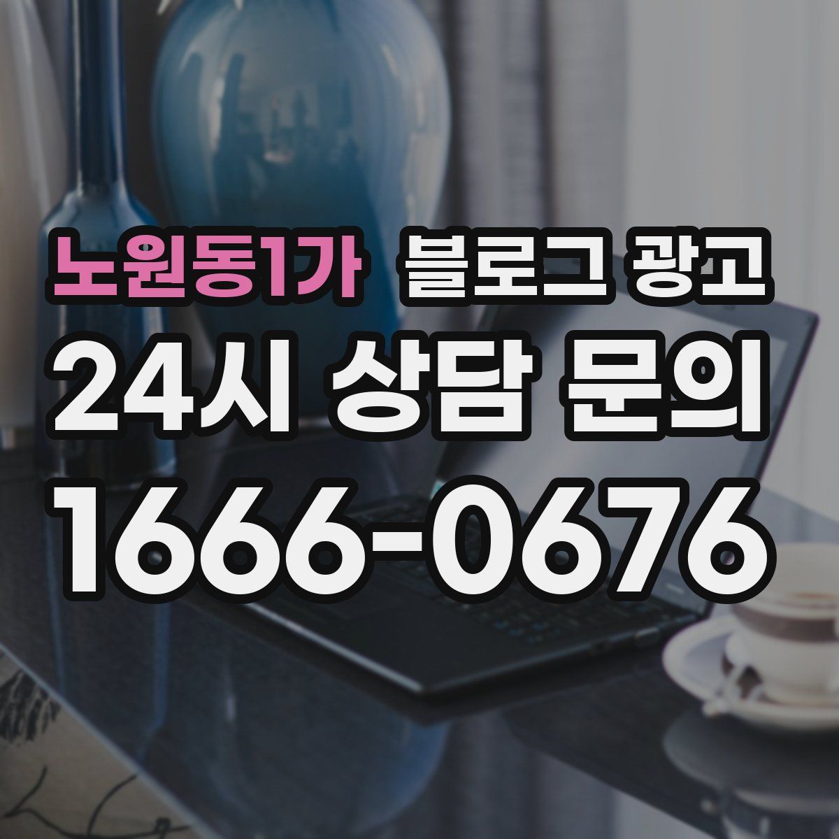 노원동1가 블로그 광고