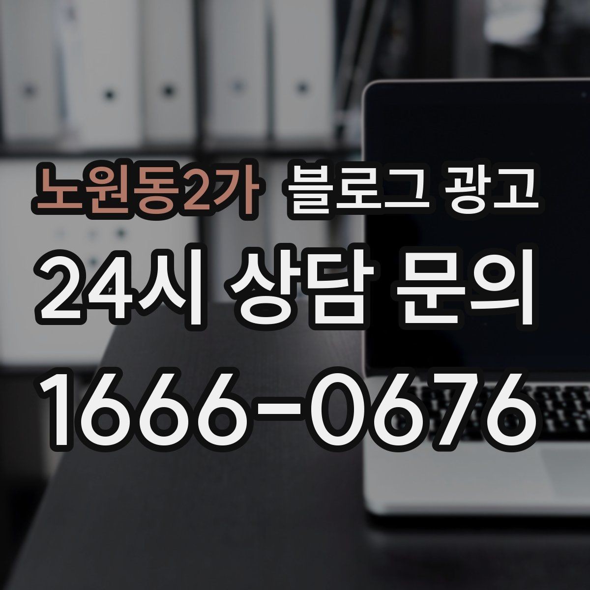 노원동2가 블로그 광고 점심 회의와 간단한 미팅 장소로 어필하는 글
