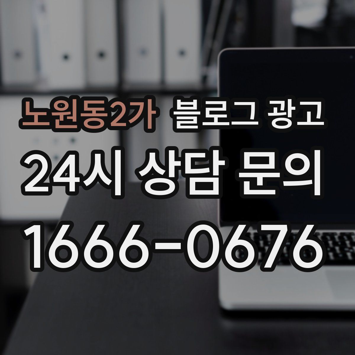 노원동2가 블로그 광고