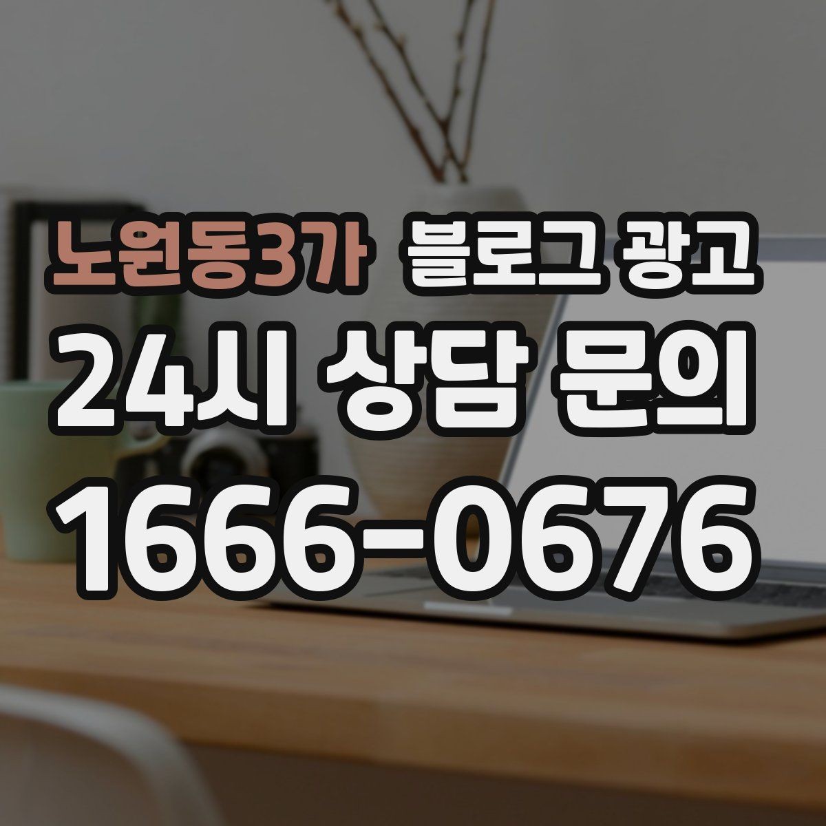 노원동3가 블로그 광고 사용 방법과 주의 사항을 정리한 가이드 포스팅