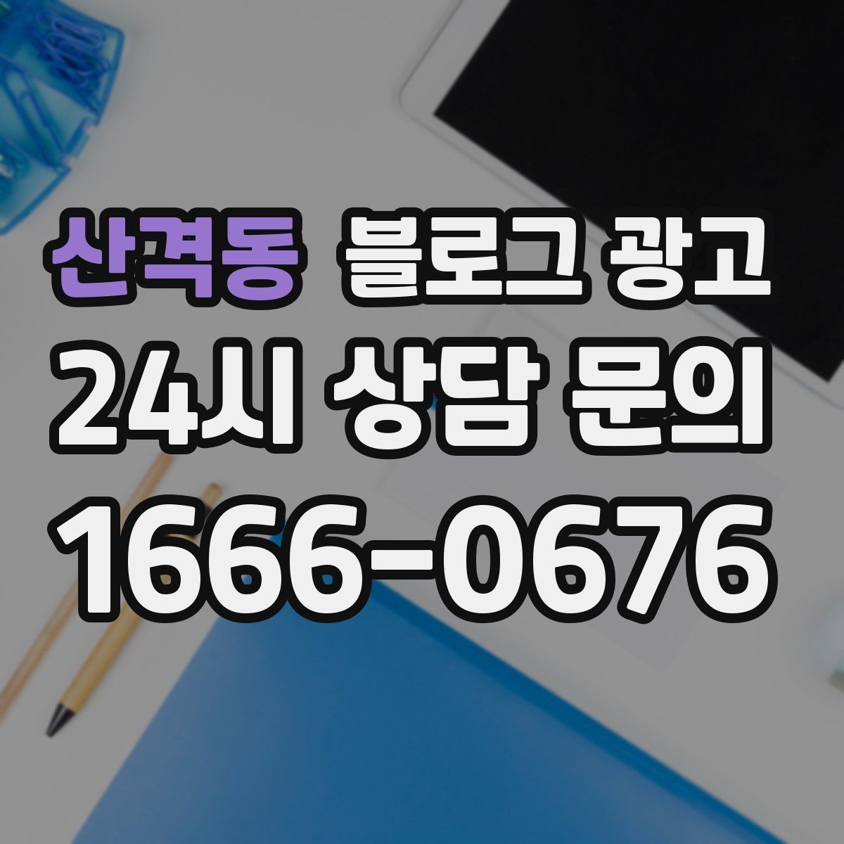 산격동 블로그 광고 단골이 추천할 때 함께 보내기 좋은 글 만들기
