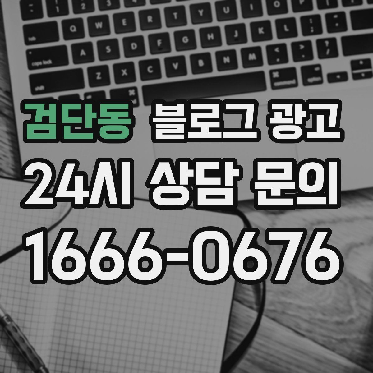 검단동 블로그 광고 글 발행 요일과 시간대를 테스트하는 방법