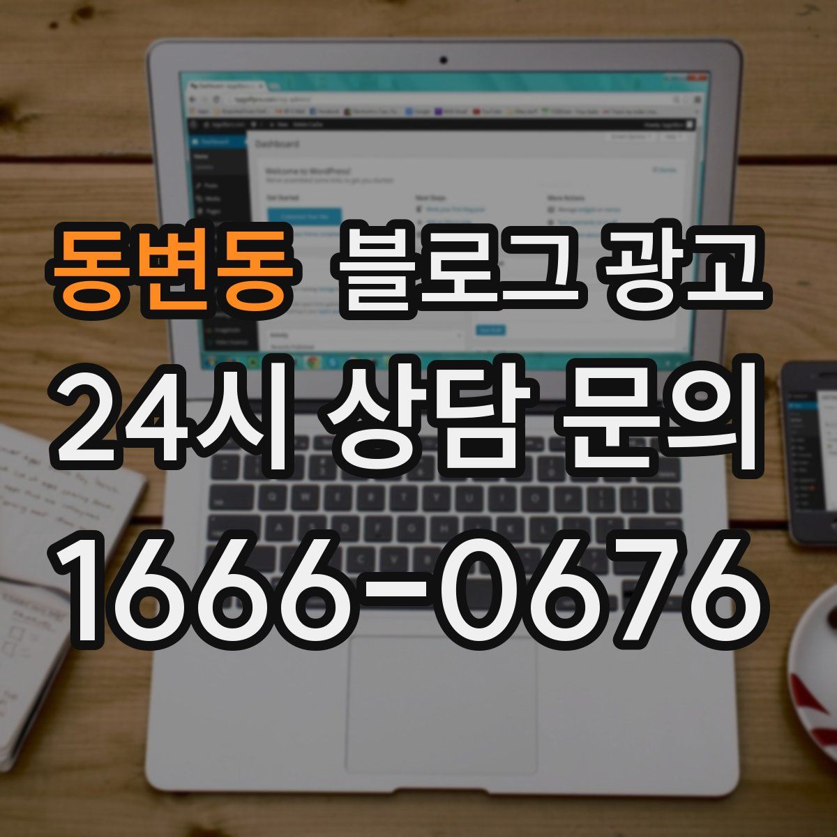 동변동 블로그 광고