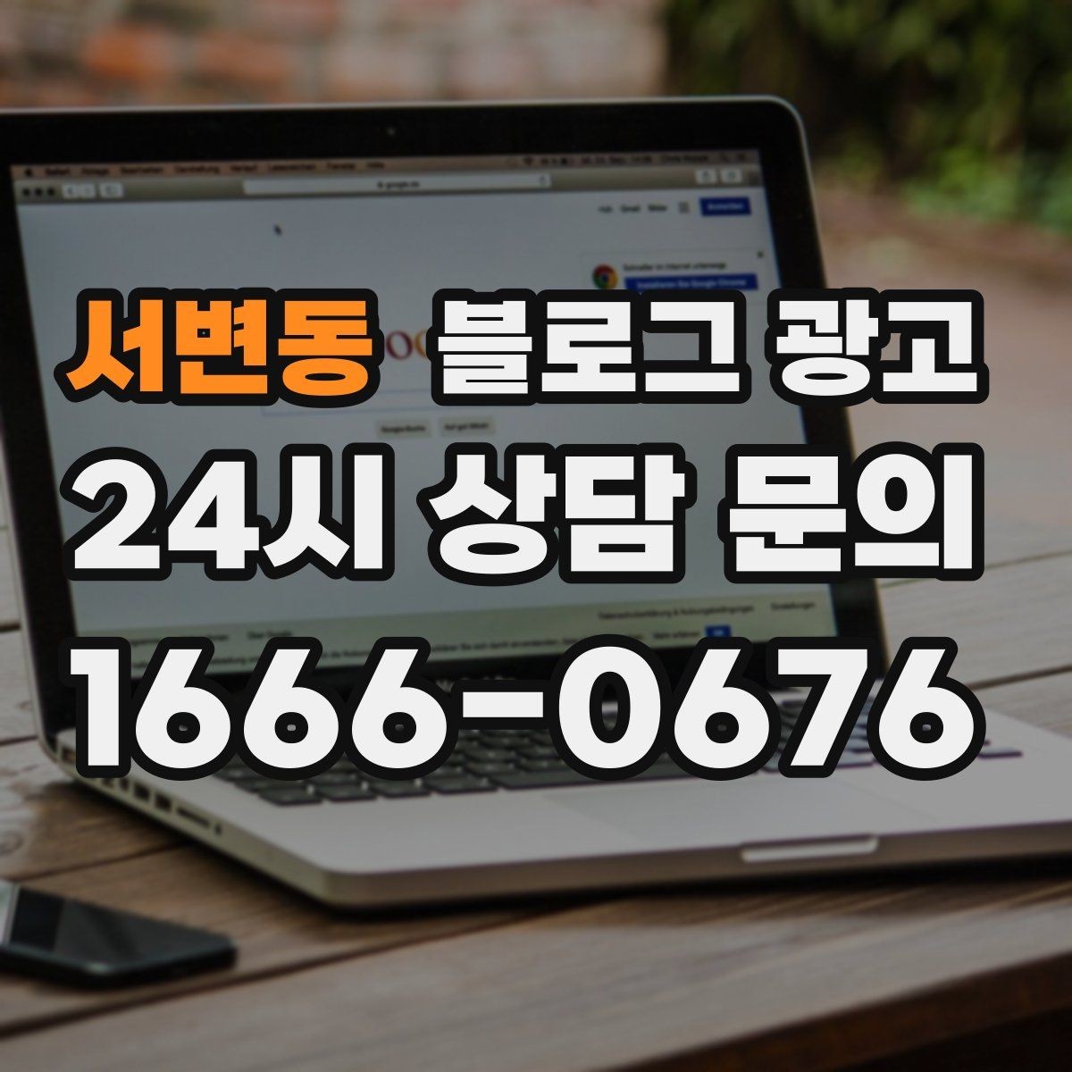 서변동 블로그 광고 설치 후 관리와 점검 주기를 안내하는 제목