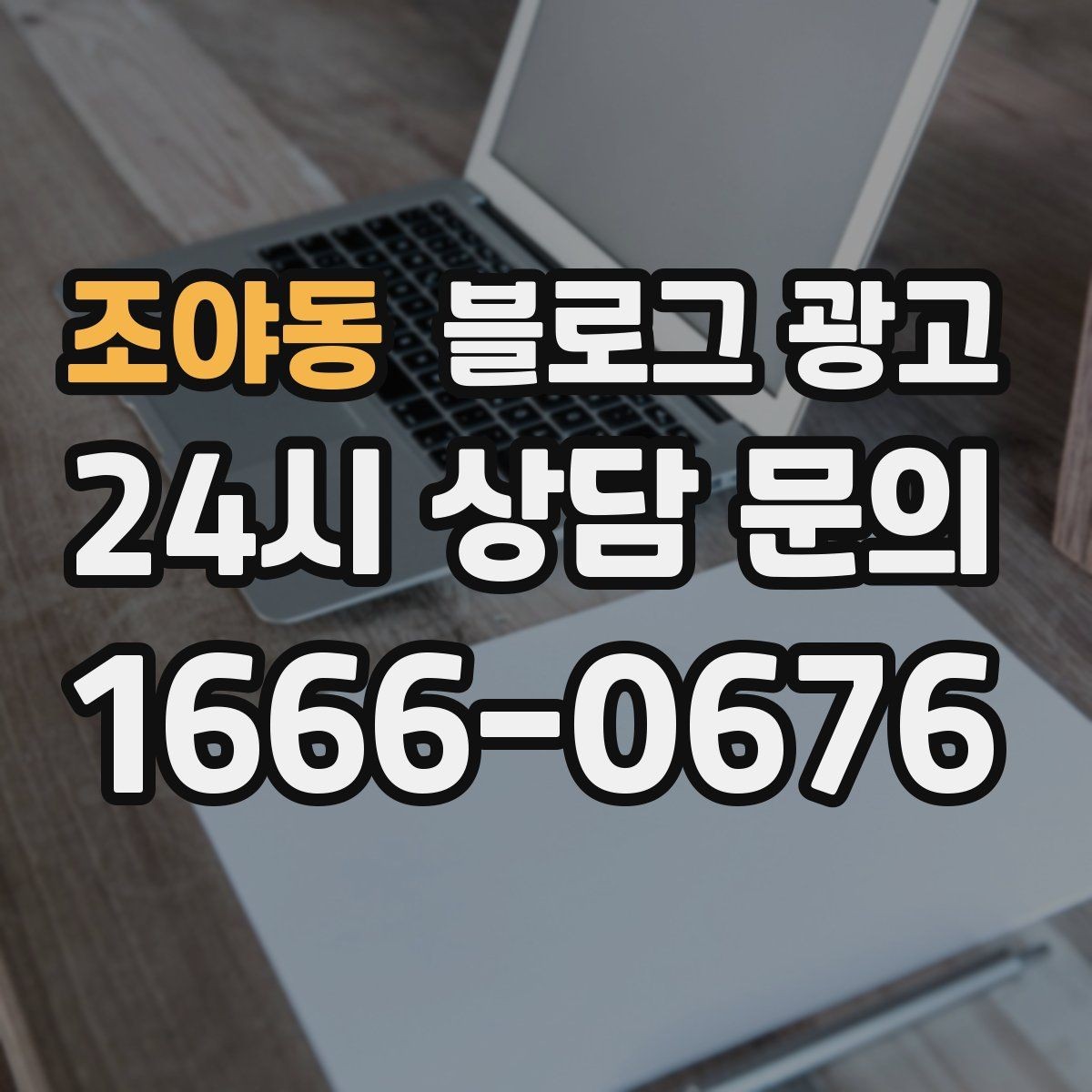 조야동 블로그 광고 취소 환불 규정을 고객 눈높이로 풀어낸 콘텐츠