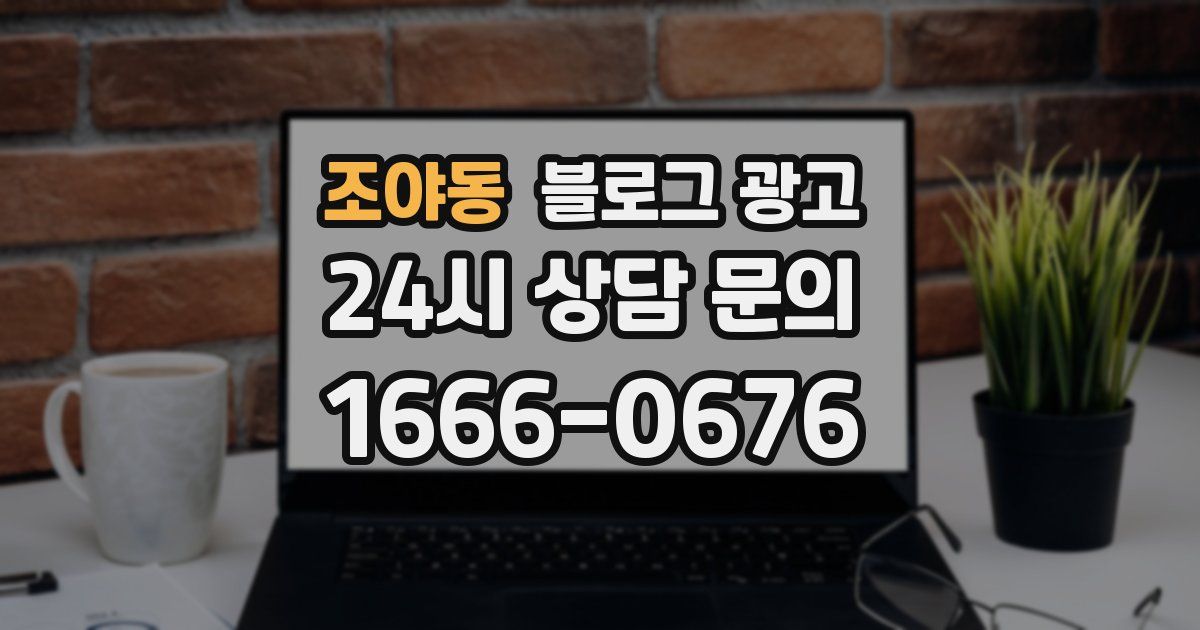 조야동 블로그 광고