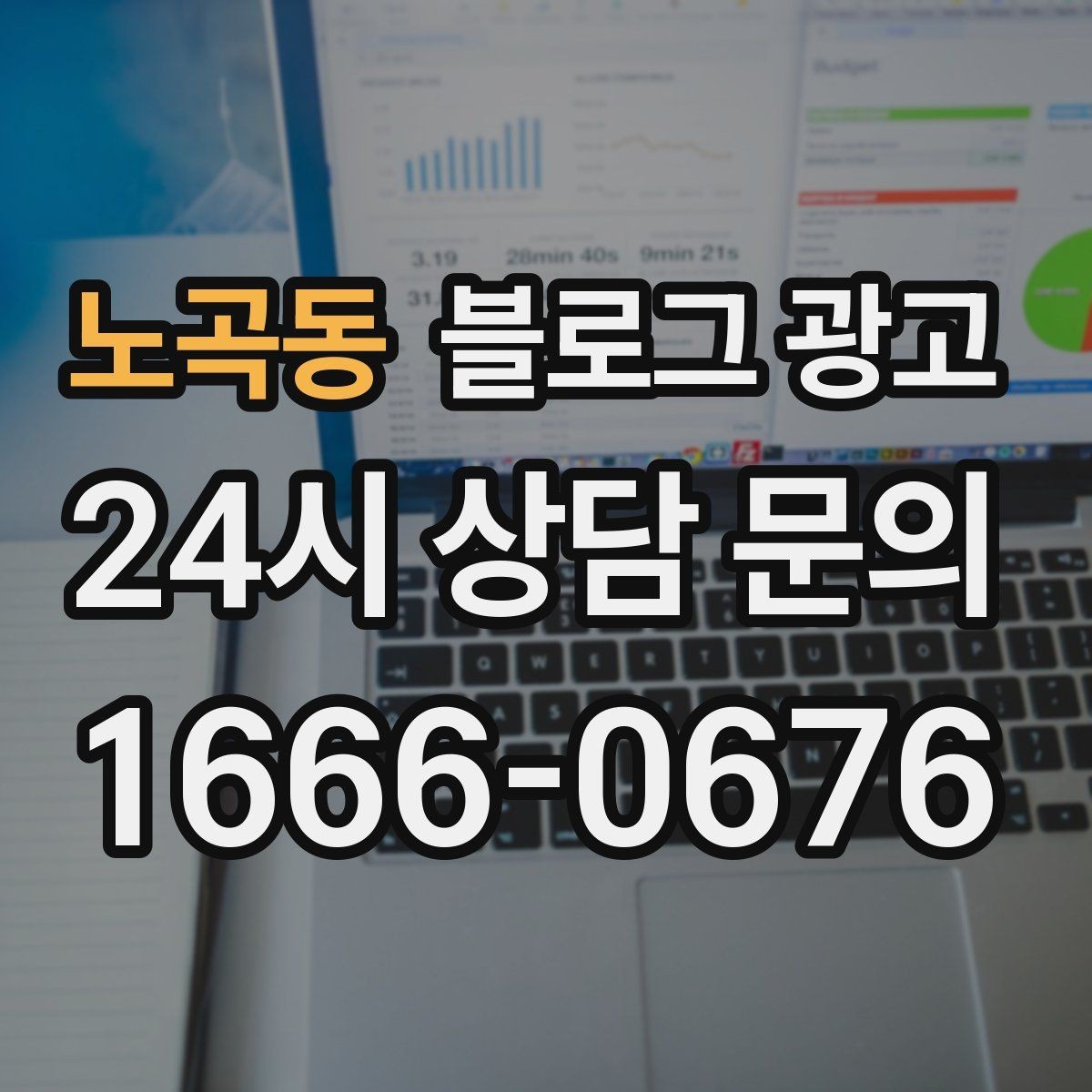 노곡동 블로그 광고 연말 모임 특수를 준비하는 예약 유도 포스팅