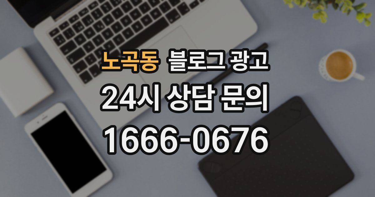 노곡동 블로그 광고
