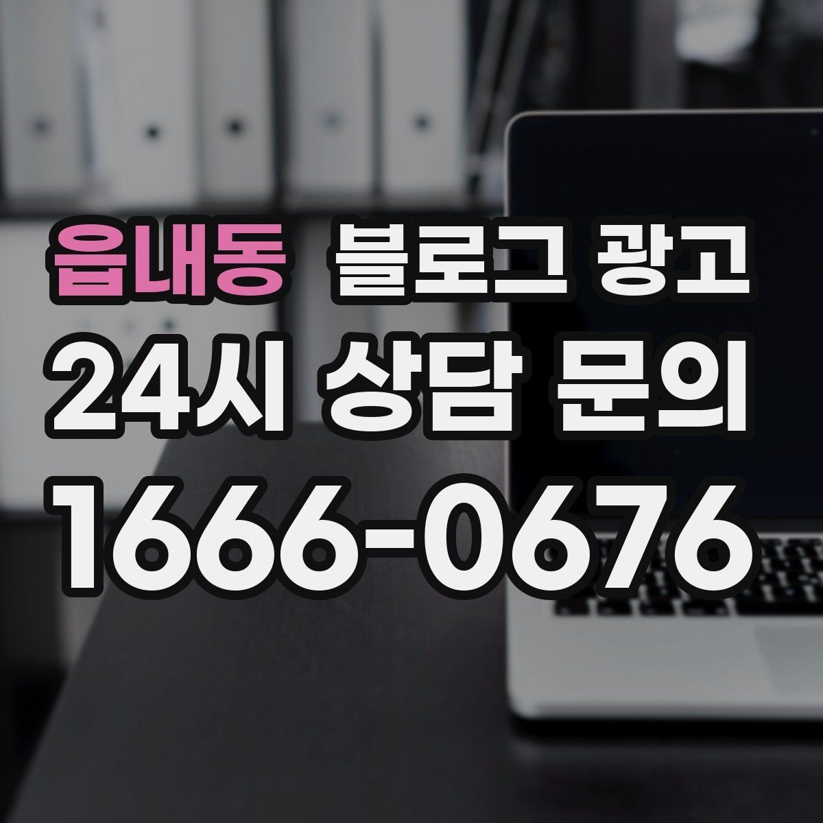 읍내동 블로그 광고 청소 이사 업체 선택 기준을 보여 주는 글
